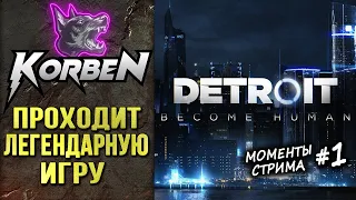 КОРБЕН ПРОХОДИТ • DETROIT-Become Human