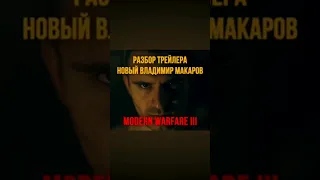 🔥 НОВЫЙ ВЛАДИМИР МАКАРОВ | РАЗБОР ТРЕЙЛЕРА МАКАРОВА #callofduty #modernwarfare3 #modernwarfareiii