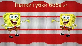 Пытки губка боба #1