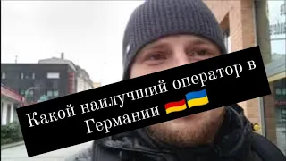 Какой наилучший оператор в Германии для украинцев 🇩🇪🇺🇦 Украинцы в Германии 🇺🇦🇩🇪
