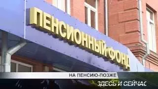 пенсионный возраст повысят