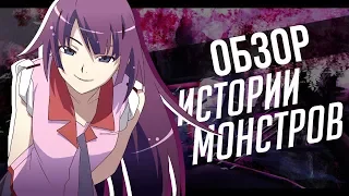 Обзор на аниме "Истории монстров" // Лучшее аниме жанра мистика [Neko World]