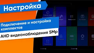 Подключение и настройка комплектов AHD видеонаблюдения 5Mp