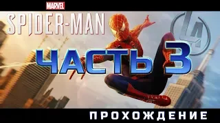 Человек Паук Ps4 прохождение часть 3 Играем Общаемся Стрим от Легаси Spider-man 2018