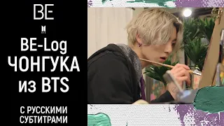 [BE-Log на русском] Чонгук | Шедевр от #Гениального_Супергения — Jung Kook | #보랏빛_꽃잎​ #BTS_Dynamite