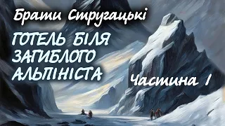 Готель біля загиблого альпініста. 1 частина