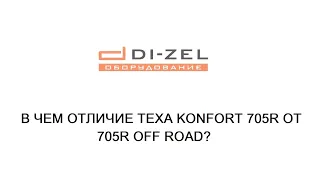 TEXA Konfort 705R и 705R Off Road. Отличия.