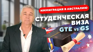 Студенческая виза в Австралию. GTE vs GS