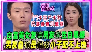 富家女倒追窮小夥，反而給男友造成了自卑感，塗磊：沒自信的男生#愛情保衛戰#塗磊#情感#刺激名場面