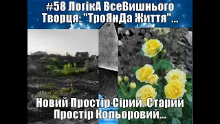 АзПАРИк 8 1073 @ asparuh8  ПроСТО Теza #58 ЛогікА ВсеВишнього Творця   ТроЯнДа Життя     1