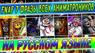 FNAF 7 ВСЕ ФРАЗЫ АНИМАТРОНИКОВ на РУССКОМ ЯЗЫКЕ !!! FNAF ULTIMATE CUSTOM NIGHT ФРАЗЫ на РУССКОМ !!!