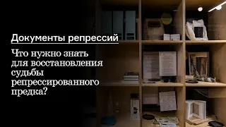 Документы репрессий. Что нужно знать для восстановления судьбы репрессированного предка?