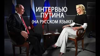 Интервью Путина NBC Видео 2017 на Русском языке