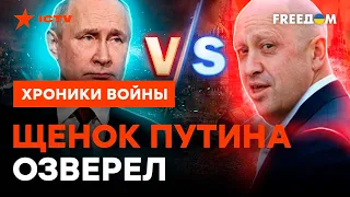 "Мы ворвались и ОБОСР*ЛИСЬ!" Пригожин окончательно РАСПУСТИЛ ЯЗЫК @skalpel_ictv