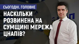 Наскільки розвинена на Сумщині мережа ЦНАПів? - Карен Агаджанов-Гонсалес. Сьогодні. Головне