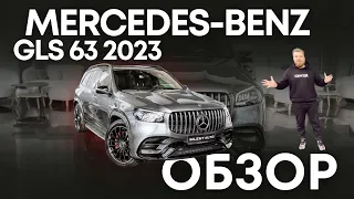 Обзор  Mercedes-Benz AMG GLS 63, 2022