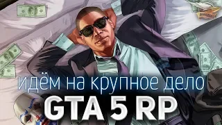 GTA 5 ROLE PLAY ☀ Идём на крупное дело