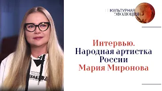 Интервью. Народная артистка России Мария Миронова