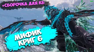 НОВЫЙ МИФИЧЕСКИЙ КРИГ 6 CALL OF DUTY MOBILE