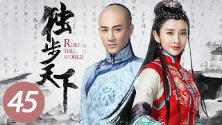 【独步天下】第45集 | 唐艺昕、林峯主演 | Rule the World EP45 | Starring: Tang Yixin, Raymond Lam Fung | ENG SUB