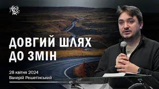 ДОВГИЙ ШЛЯХ ДО ЗМІН. Валерій Решетінський. 28 квітня 2024 р.