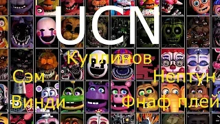 РЕАКЦИЯ ЛЕТСПЛЕЙЩИКОВ НА ПЕРВЫЙ СКРИМЕР В ИГРЕ: Ultimate Custom Night/FNAF 7