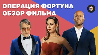 Операция Фортуна — новый фильм от Гая Ричи обзор | Фильм правда говно или есть что-то хорошее?