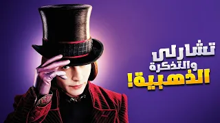 ولد فقير بيلاقى تذكرة ذهبيه بتخليه أغنى شخص في العالم! | ملخص فيلم Charlie and the Chocolate Factory