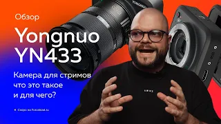 Новая Yongnuo YN433 для онлайн-трансляций — кому нужна? Обзор от Фотосклад.ру