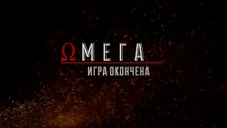 Омега. Игра окончена — Официальный трейлер (2019)