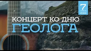 Концерт авторской песни ко Дню геолога 2024 в Геологическом музее им. В.И. Вернадского