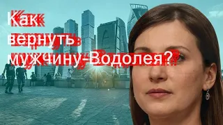 Как вернуть мужчину-Водолея?