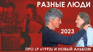 ЧЕРНЕЦКИЙ и ЧИЖ I Винил 1992 и новый альбом «Разных Людей» I Imagine Club, 2023, 4K