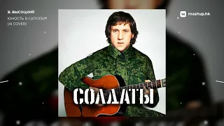 В. Высоцкий - Юность в сапогах (Конец фильма AI cover) | Солдаты