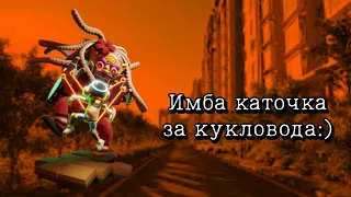 Супер имбовая катка за кукловода!!!Почему де не было роликов? Всех с концом учебного года!!!