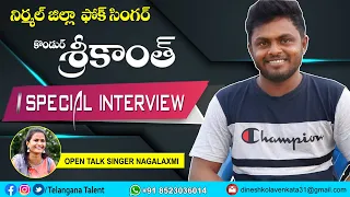 KONDURI SRIKANTH NEW FOLK SONG SINGER  INTERVIEW OPEN TALK WITH SINGER NAGALAXMI #TELANGANATALENT