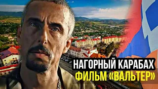 Фильм «Вальтер» о Нагорном Карабахе: в главной роли – Биби Насери | Съемки начались