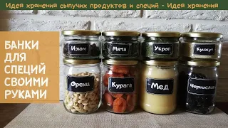 Банки для сыпучих и специй своими руками / удобное хранение НА КУХНЕ