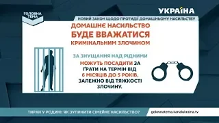 Що змінить новий закон про запобігання домашньому насильству | Головна тема