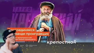 ТАРИФ КРЕПОСТНОЙ НАКОНЕЦ РАБОТАЕТ | Реакция на заказ