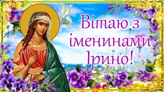 Привітання з Днем Ангела Ірини. Поздоровляємо всіх Іринок зі святом! Бажаємо щастя та мирного неба!