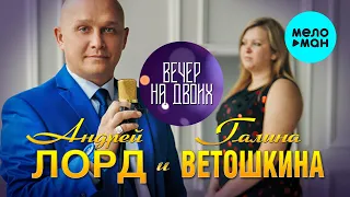 Андрей Лорд и Галина Ветошкина - Вечер на двоих (Альбом 2021)