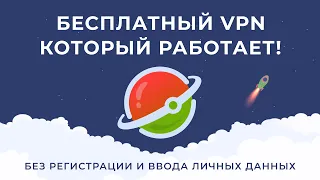 Лучший БЕСПЛАТНЫЙ VPN 2024 года - Planet VPN - Для ПК и СМАРТФОНОВ