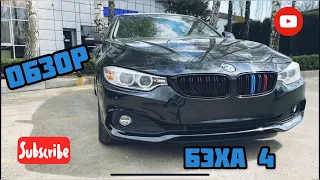 Большой обзор BMW 4 Gran Coupe !