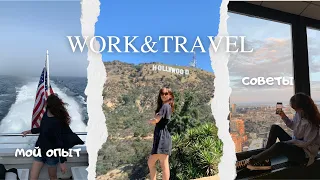 WORK&TRAVEL USA/стоит ли ехать? мой опыт и важные советы