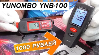 Толщиномер ЛКП за 1000 Рублей, поможет выбрать авто! Yunombo YNB - 100!