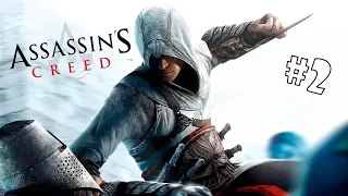 Assassin’s Creed: Прыжок веры #2