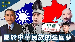 屬於中華民族的強國夢：中國雄立宇宙間｜我的學習筆記 #341