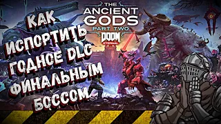 Обзор DOOM Eternal The Ancient Gods Part 2 - Крутое DLC с профуканным боссом