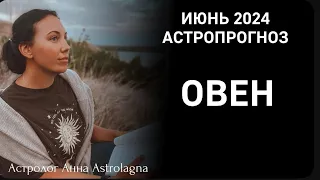 ОВЕН: Астропрогноз на июнь 2024: отношения, деньги и конфликты